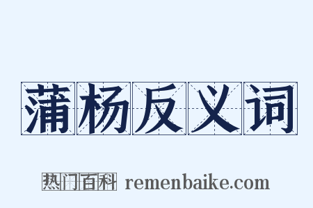 蒲杨反义词是什么意思的图片
